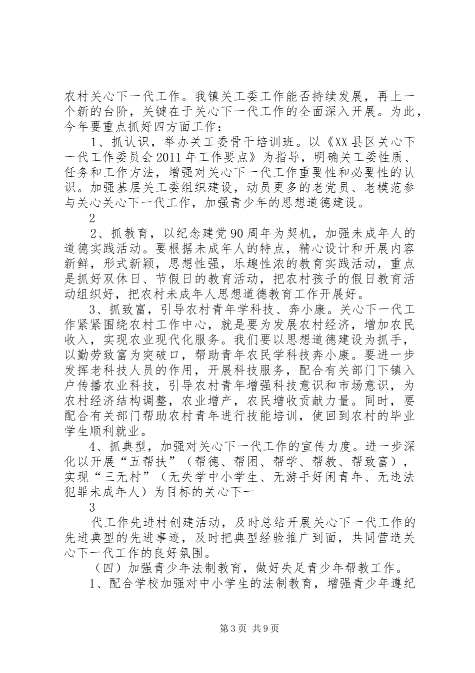 关工委活动方案[大全五篇]_第3页