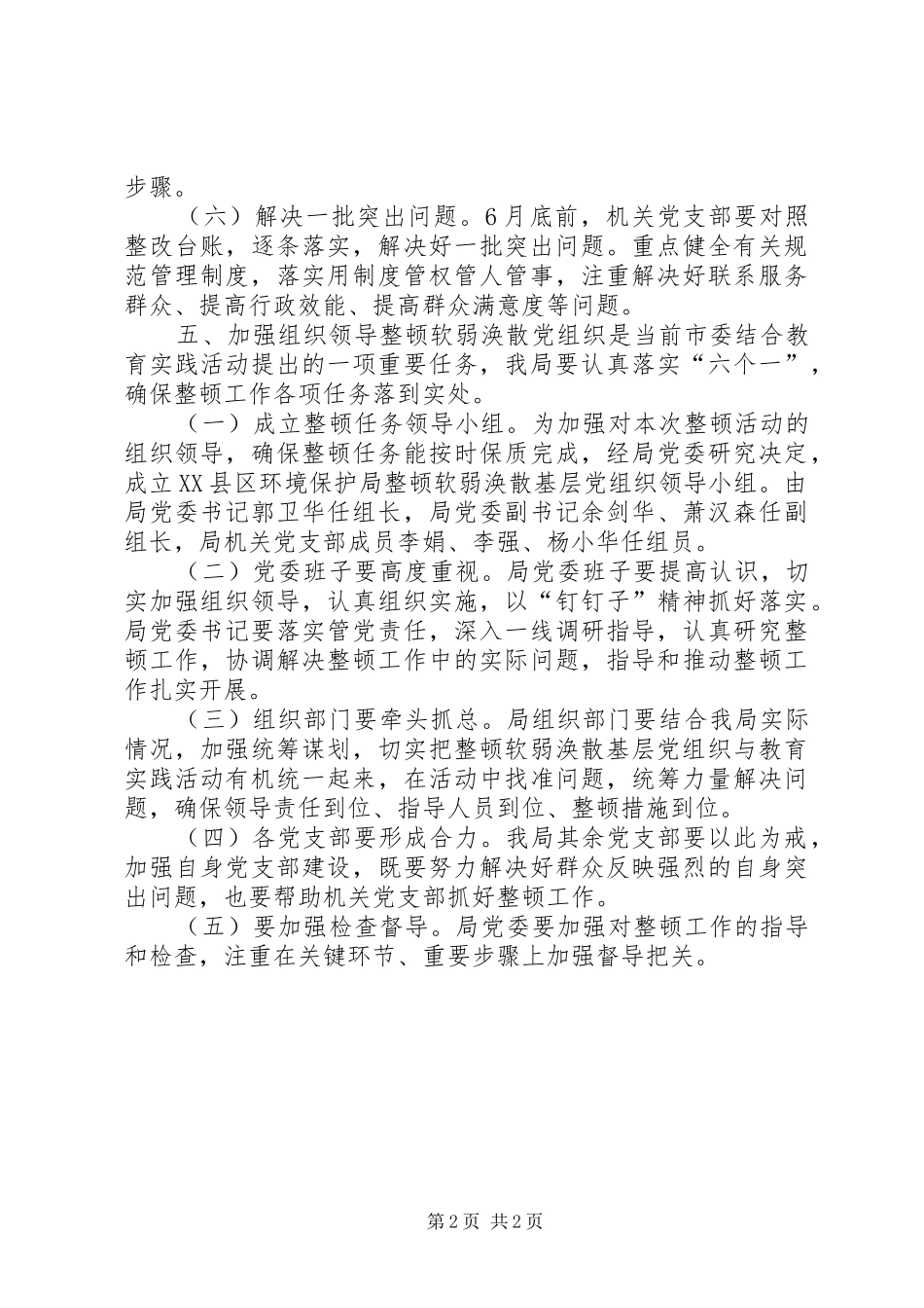 环保局关于后进基层党组织的整顿方案_第2页
