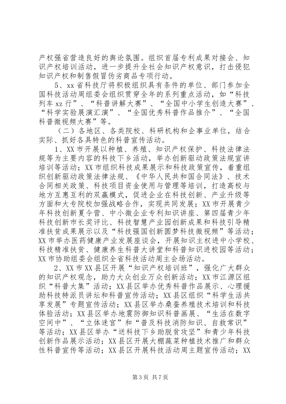 XX年省科技活动周活动方案_第3页