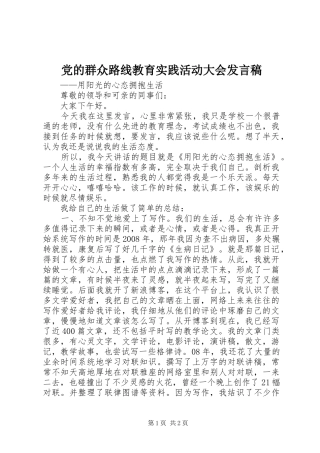 党的群众路线教育实践活动大会发言