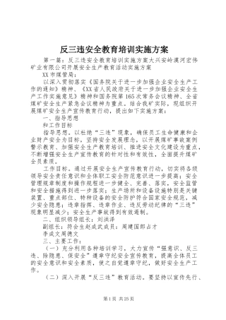 反三违安全教育培训实施方案