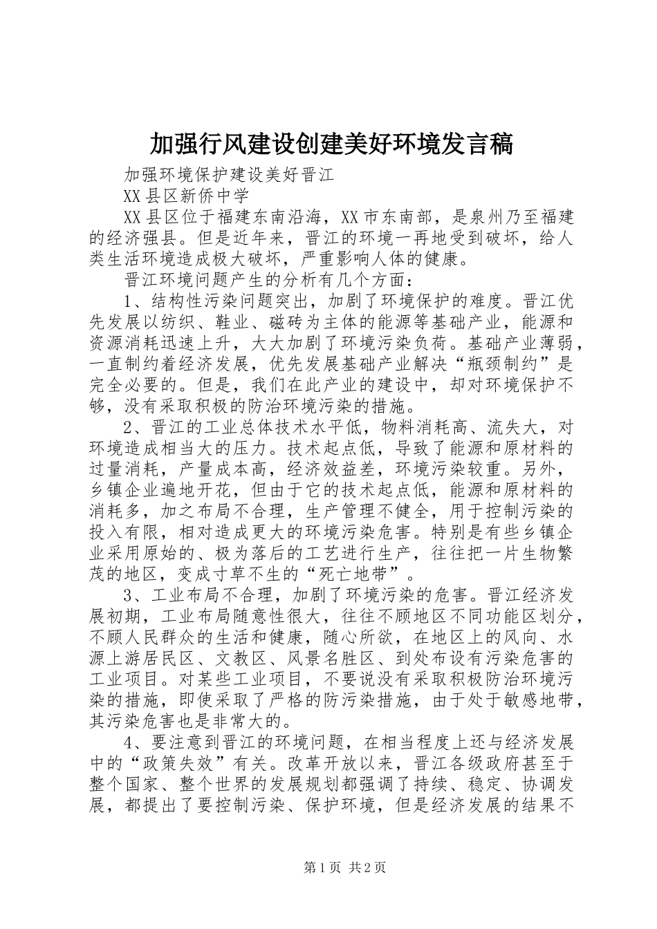 加强行风建设创建美好环境发言稿范文_第1页