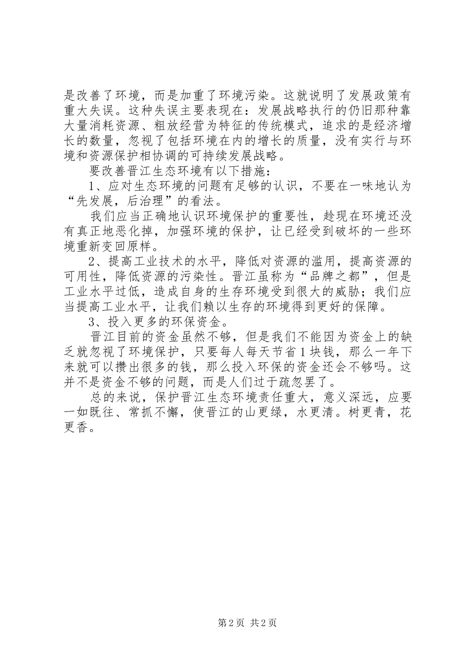 加强行风建设创建美好环境发言稿范文_第2页