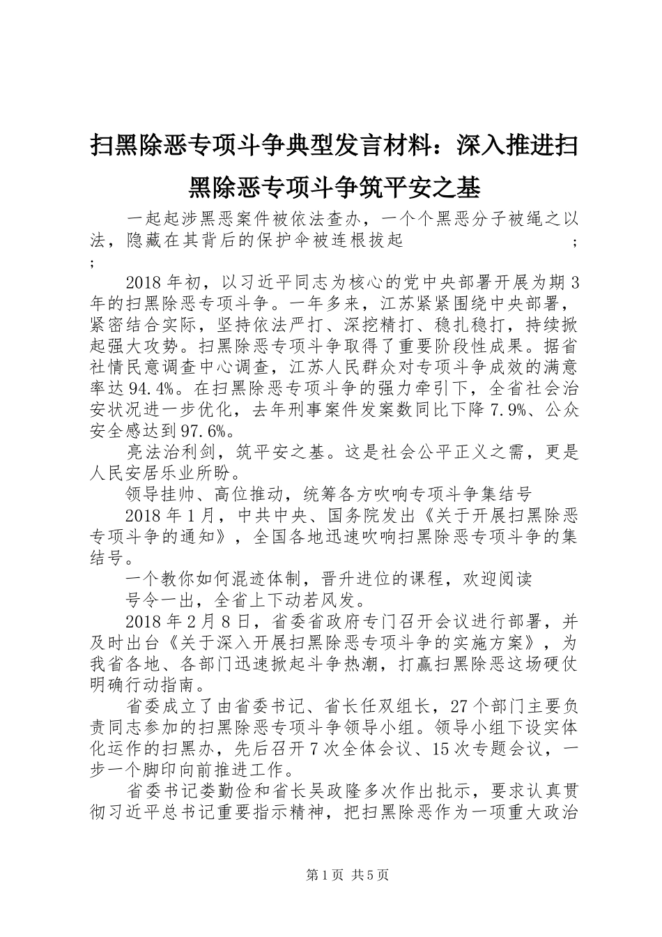扫黑除恶专项斗争典型发言材料提纲：深入推进扫黑除恶专项斗争筑平安之基_第1页