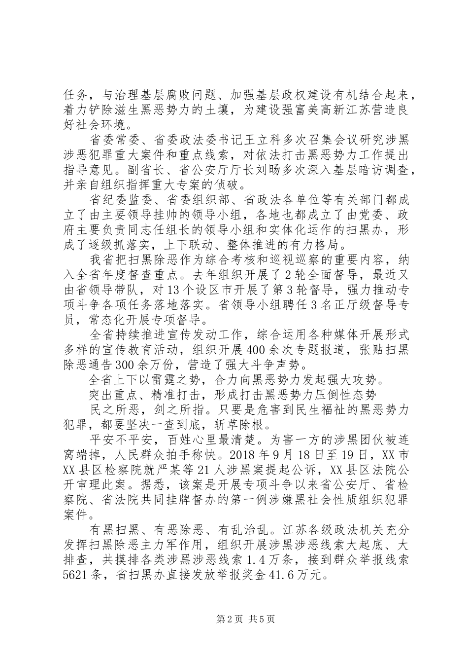 扫黑除恶专项斗争典型发言材料提纲：深入推进扫黑除恶专项斗争筑平安之基_第2页