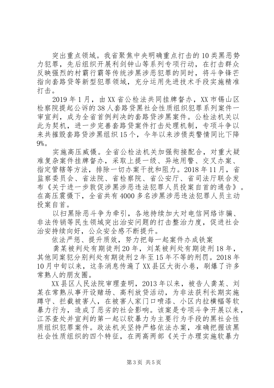 扫黑除恶专项斗争典型发言材料提纲：深入推进扫黑除恶专项斗争筑平安之基_第3页