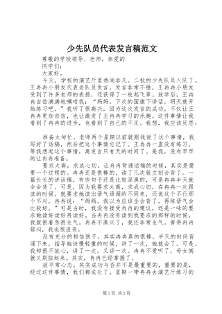 少先队员代表发言范文