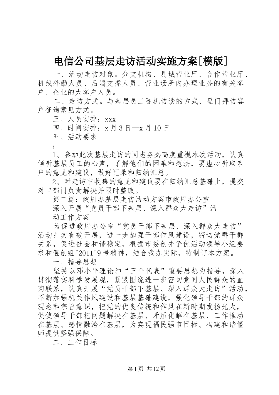 电信公司基层走访活动实施方案[模版]_第1页