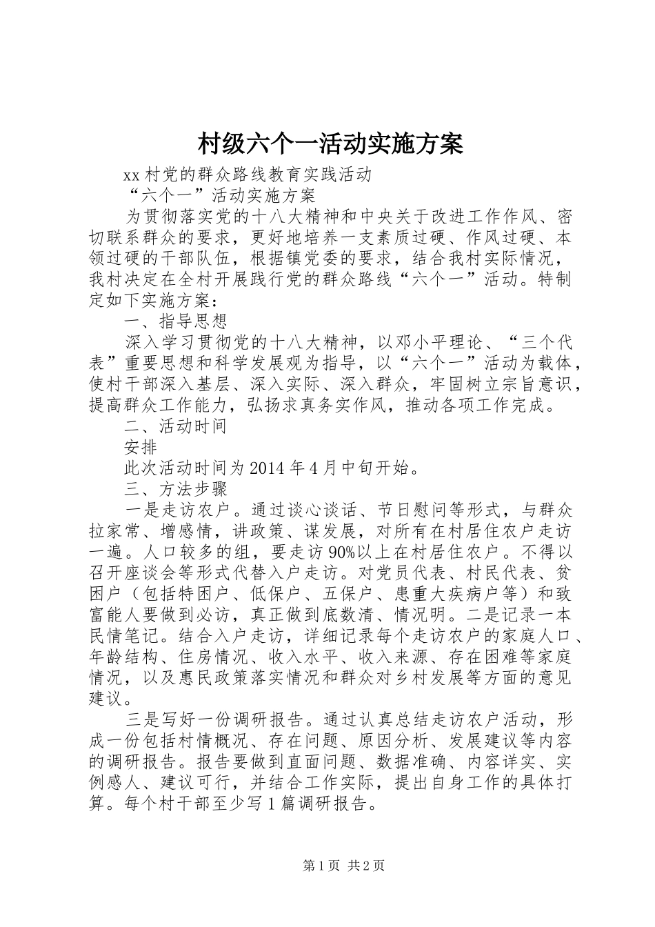 村级六个一活动实施方案_第1页