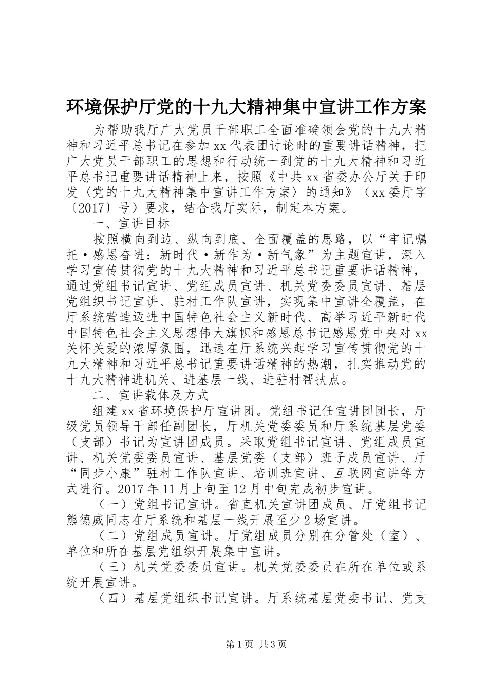 环境保护厅党的十九大精神集中宣讲工作方案_第1页