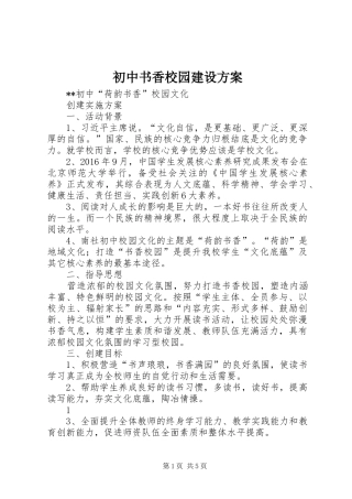 初中书香校园建设方案