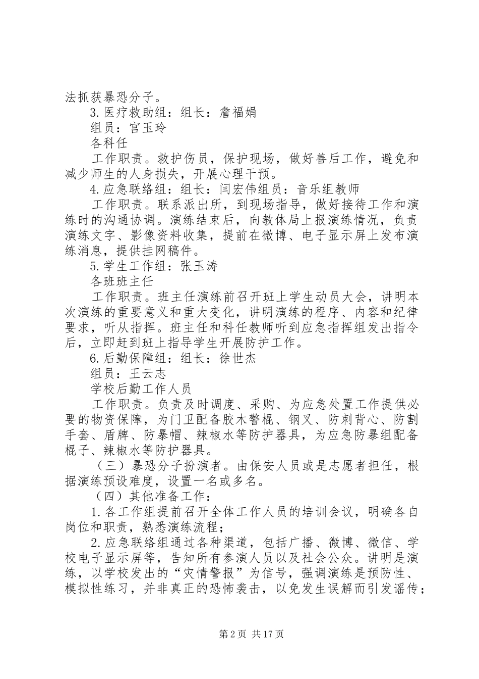 XX县区第三小学防暴应急演练方案_第2页