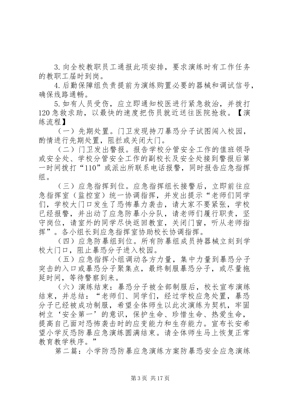 XX县区第三小学防暴应急演练方案_第3页