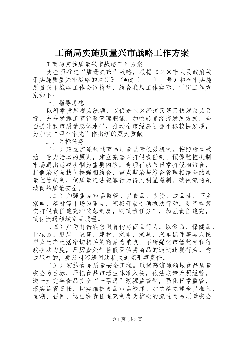 工商局实施质量兴市战略工作方案_第1页
