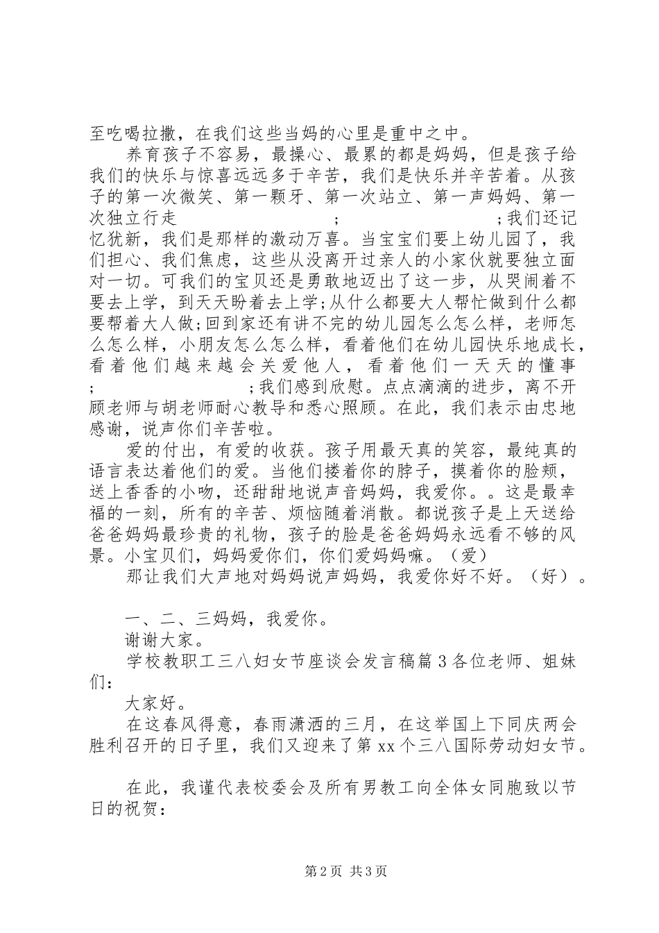 学校教职工三八妇女节座谈会发言_第2页
