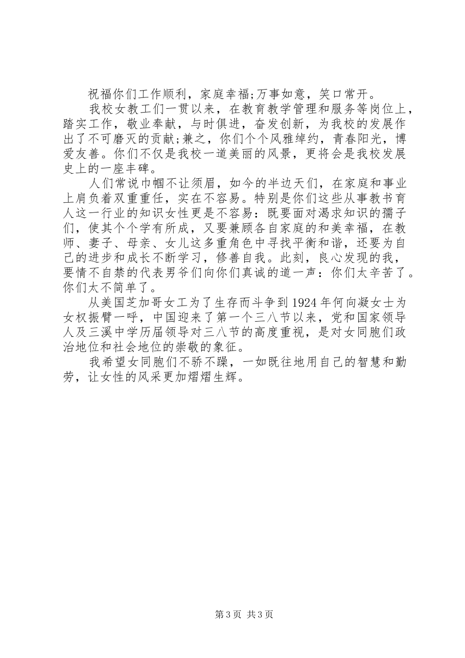 学校教职工三八妇女节座谈会发言_第3页