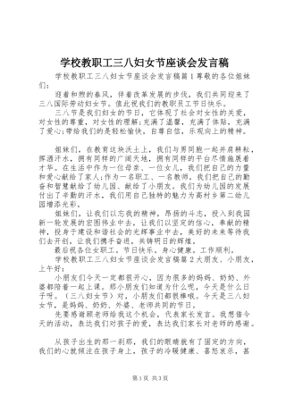 学校教职工三八妇女节座谈会发言