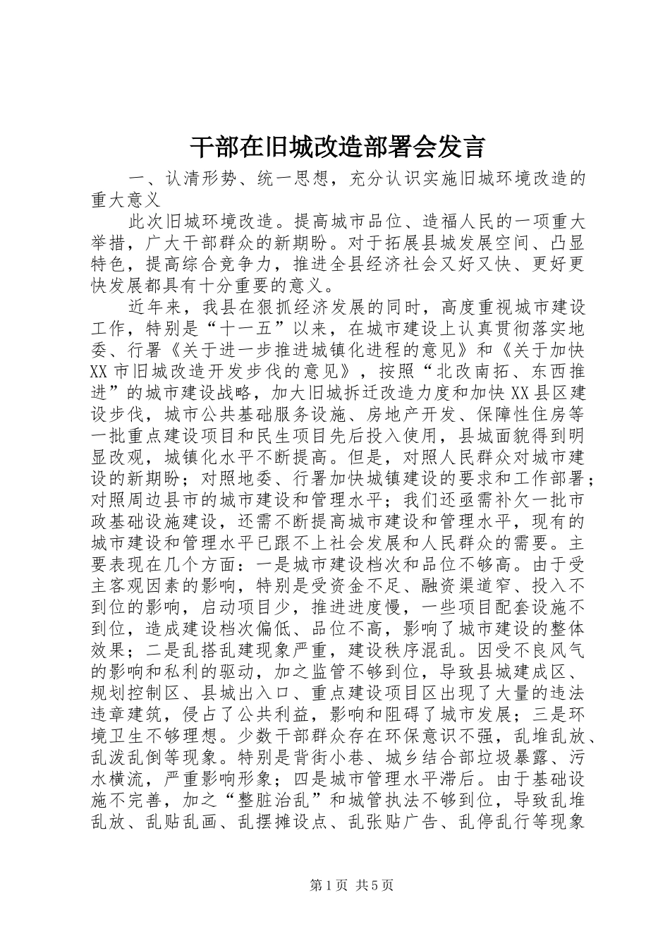 干部在旧城改造部署会发言稿_第1页