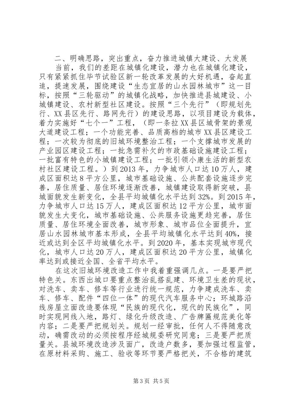 干部在旧城改造部署会发言稿_第3页