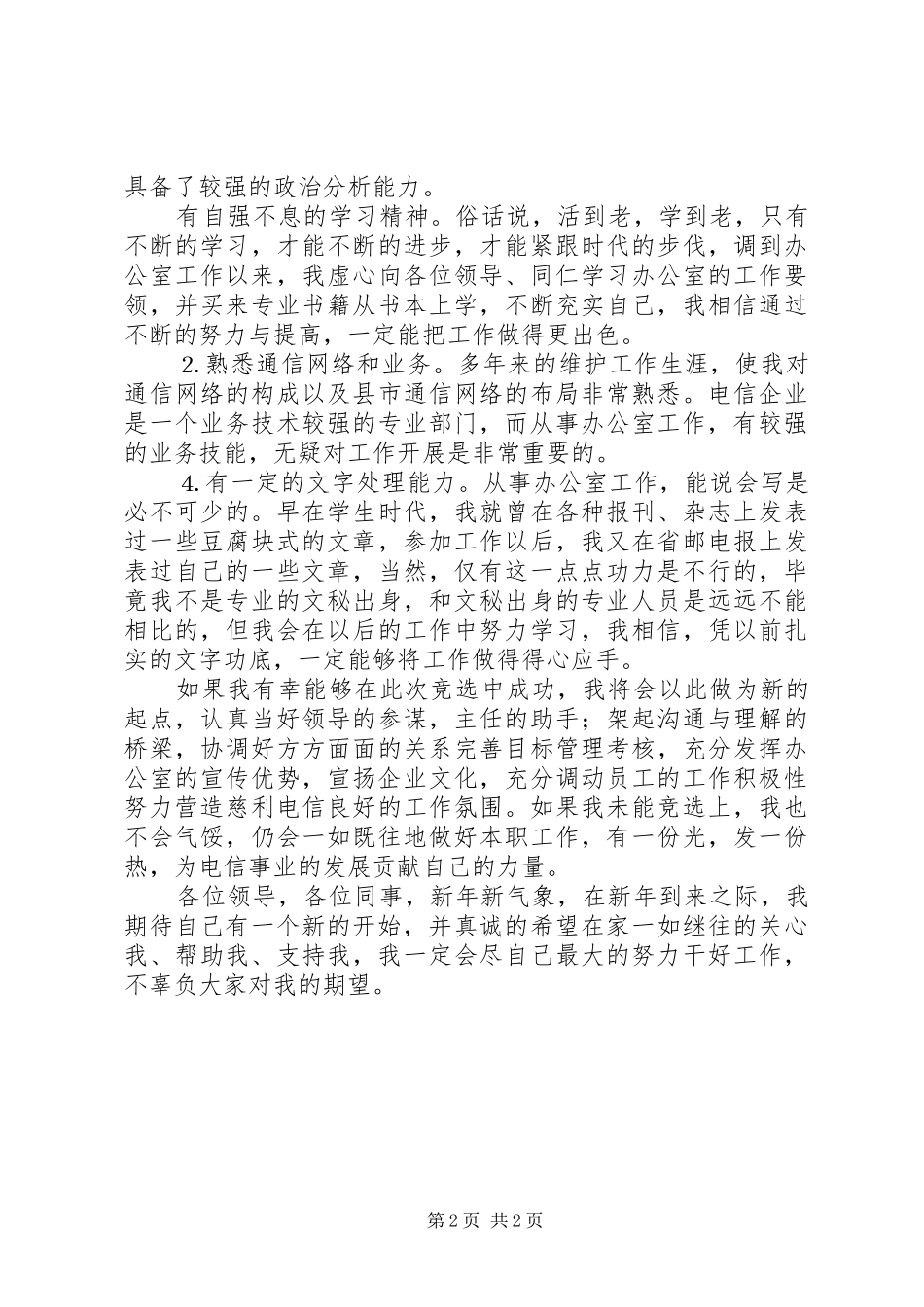 电信办公室副主任竞聘演讲稿材料_第2页