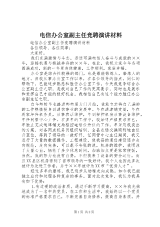 电信办公室副主任竞聘演讲稿材料