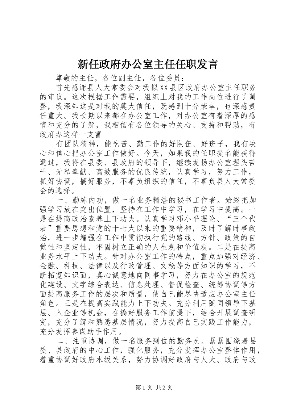 新任政府办公室主任任职发言稿_第1页