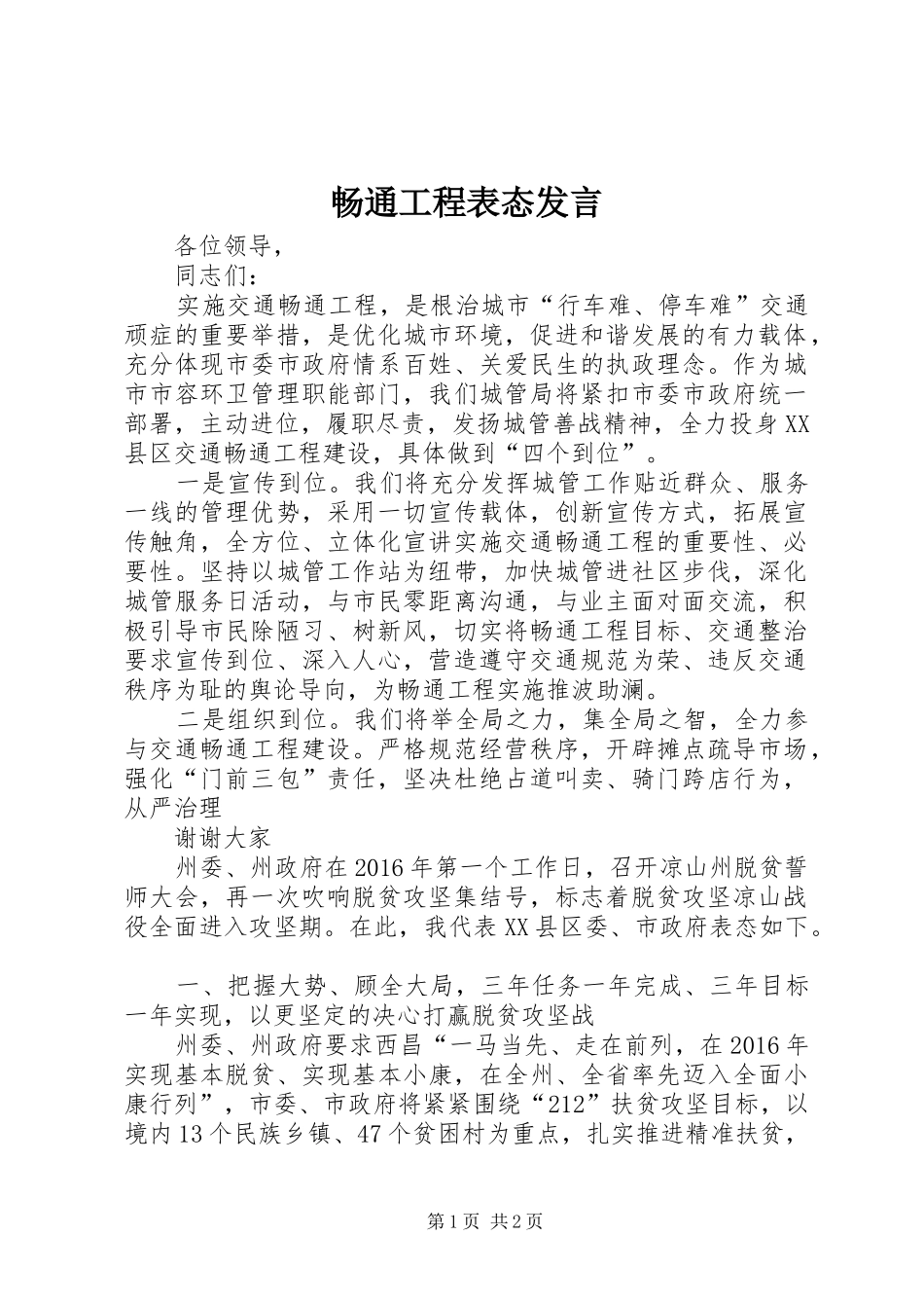 畅通工程表态发言稿_第1页