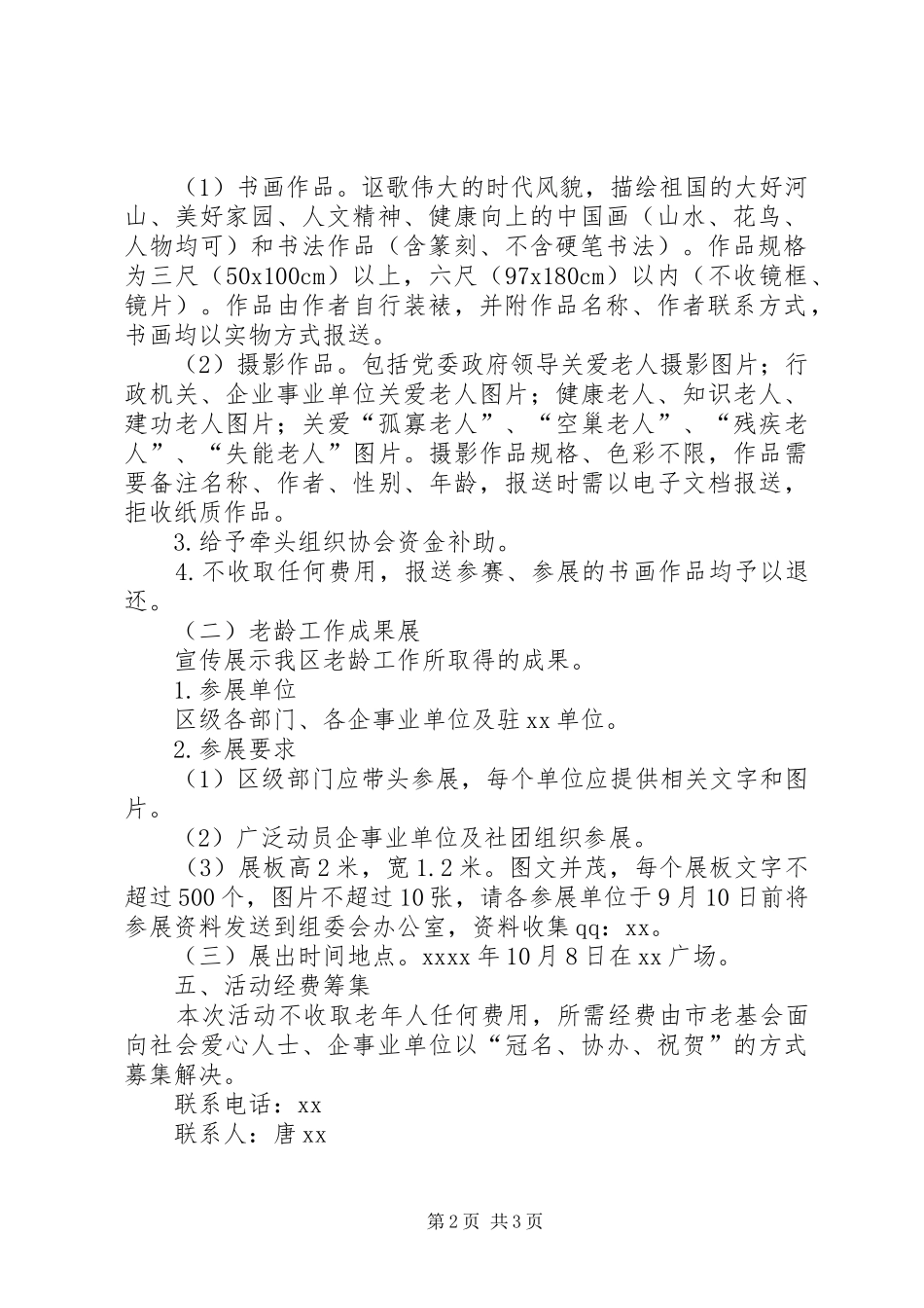 XX年老年节文化艺术展示活动方案_第2页