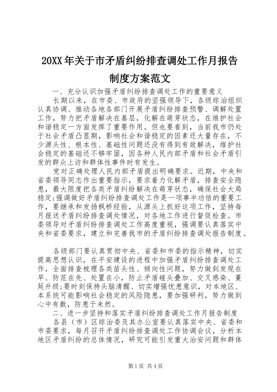 20XX年关于市矛盾纠纷排查调处工作月报告制度方案范文_第1页