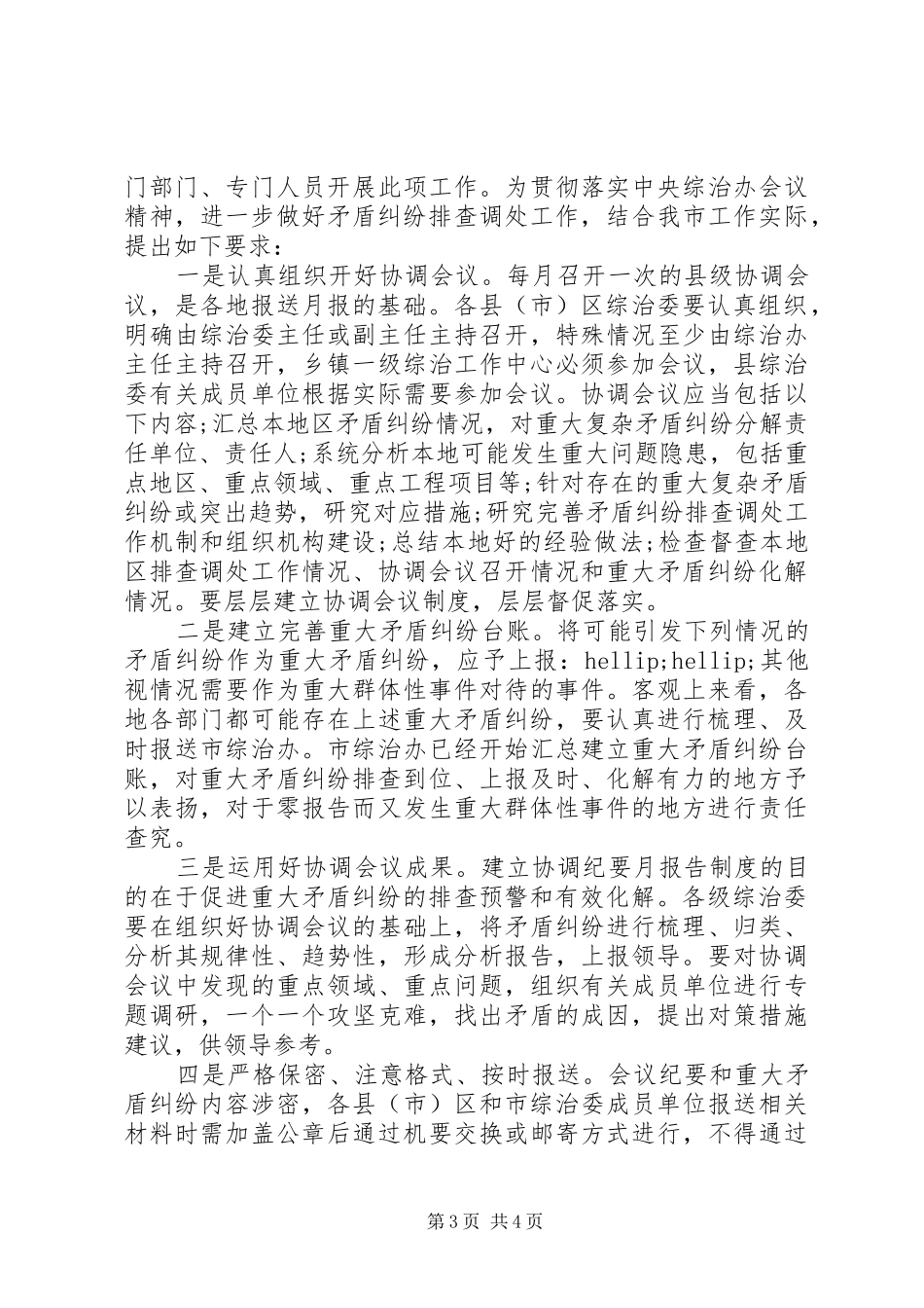 20XX年关于市矛盾纠纷排查调处工作月报告制度方案范文_第3页