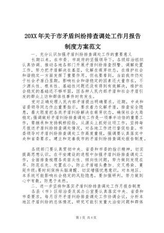 20XX年关于市矛盾纠纷排查调处工作月报告制度方案范文