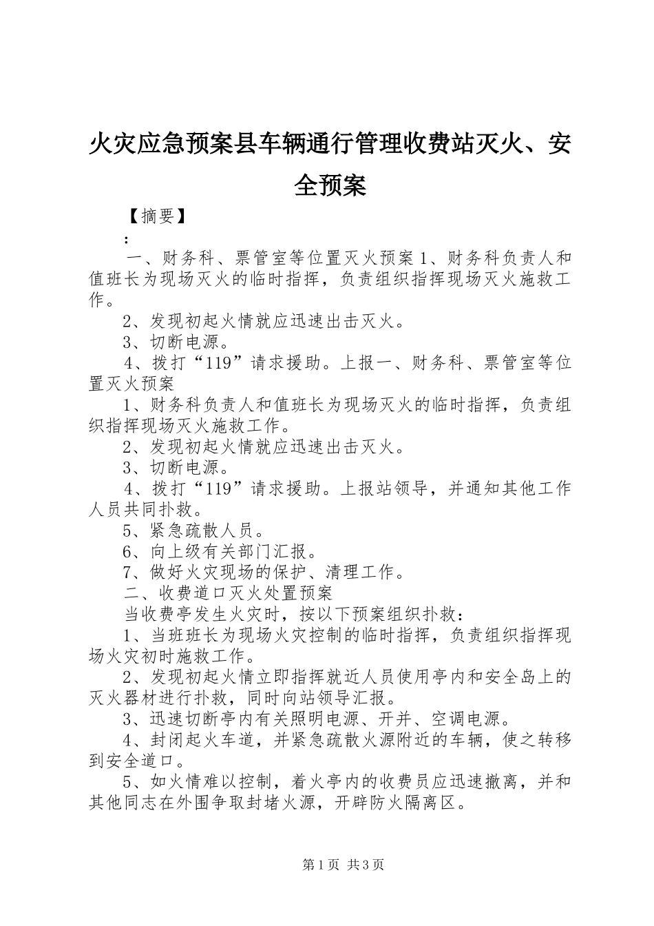 火灾应急预案县车辆通行管理收费站灭火、安全预案_第1页