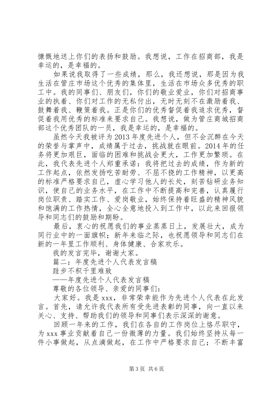 篇一：先进个人代表发言稿范文_第3页