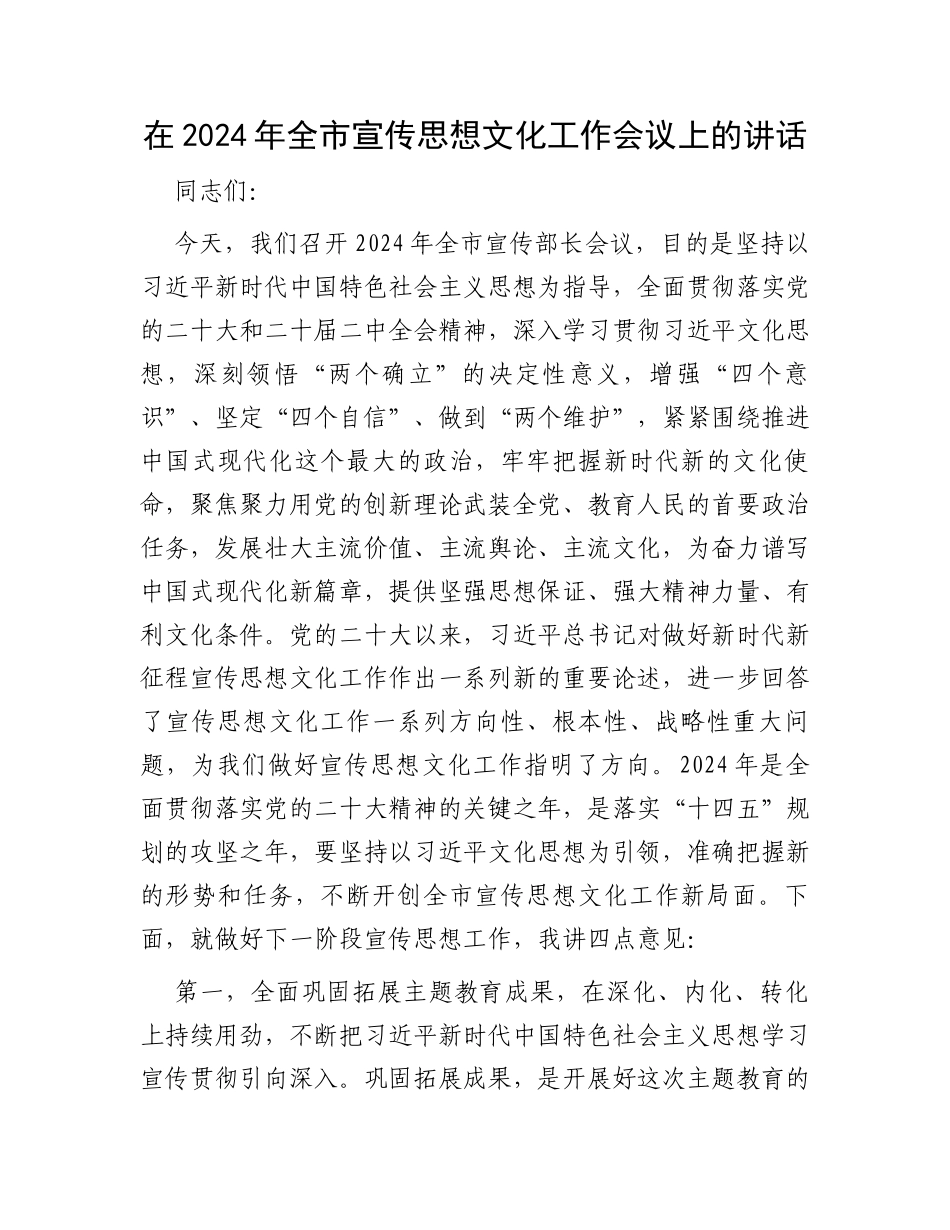 在2024年全市宣传思想文化工作会议上的讲话_第1页