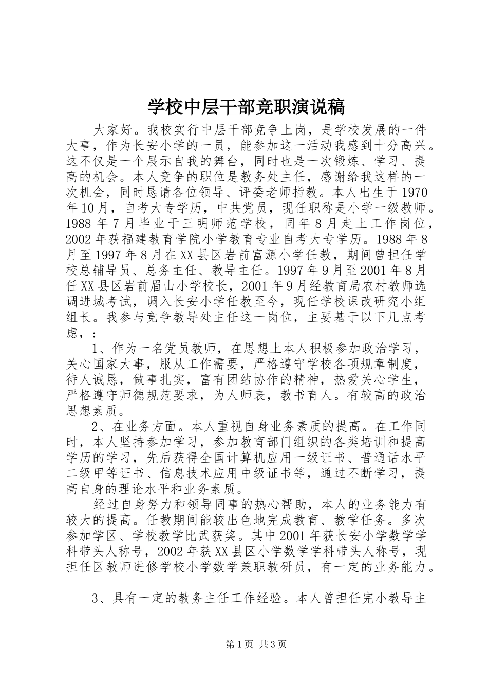 学校中层干部竞职演说_1_第1页