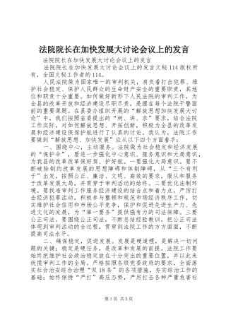 法院院长在加快发展大讨论会议上的发言稿