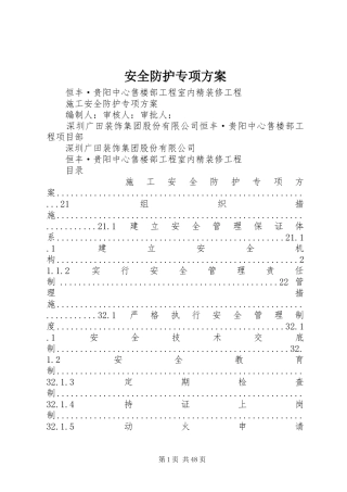 安全防护专项方案