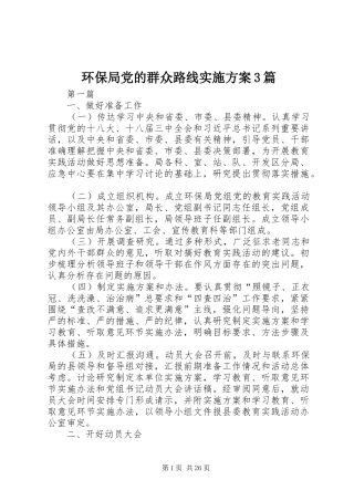 环保局党的群众路线实施方案3篇