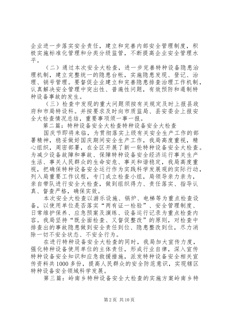 20XX年特种设备安全大检查活动方案_第2页