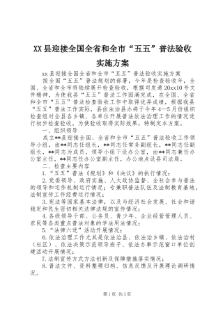 XX县迎接全国全省和全市“五五”普法验收实施方案