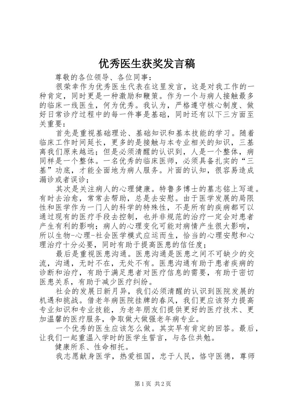 优秀医生获奖发言稿范文_第1页