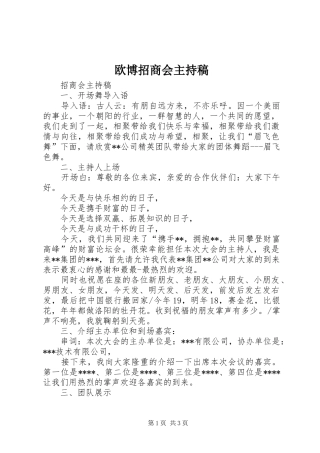 欧博招商会主持稿范文