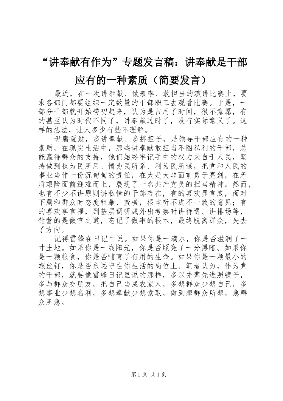 “讲奉献有作为”专题发言：讲奉献是干部应有的一种素质（简要发言）_第1页