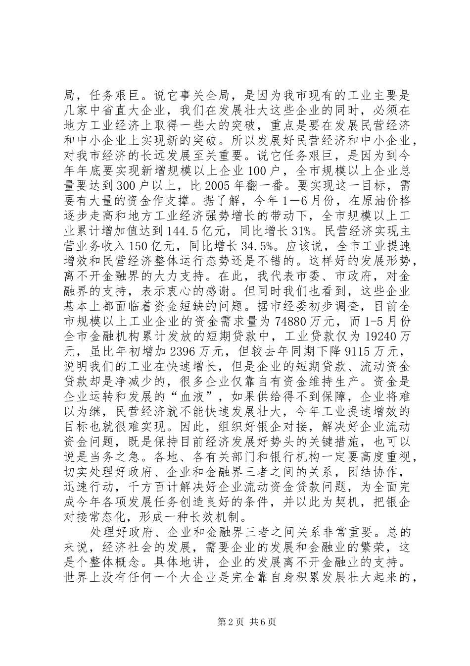 书记在工业发展暨民营经济扩大会发言稿_第2页