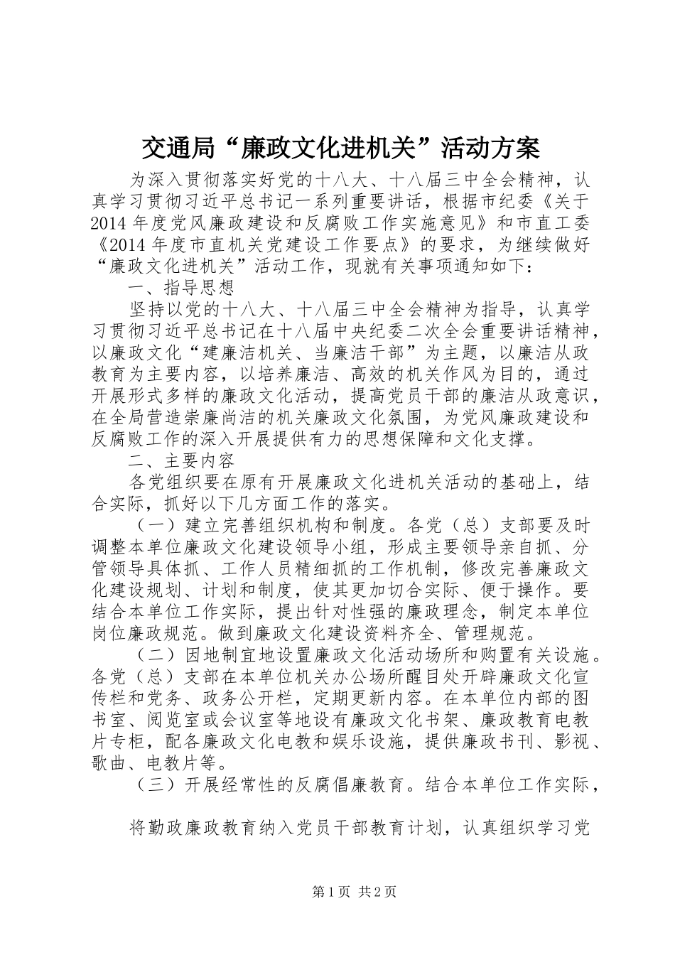 交通局“廉政文化进机关”活动方案_第1页