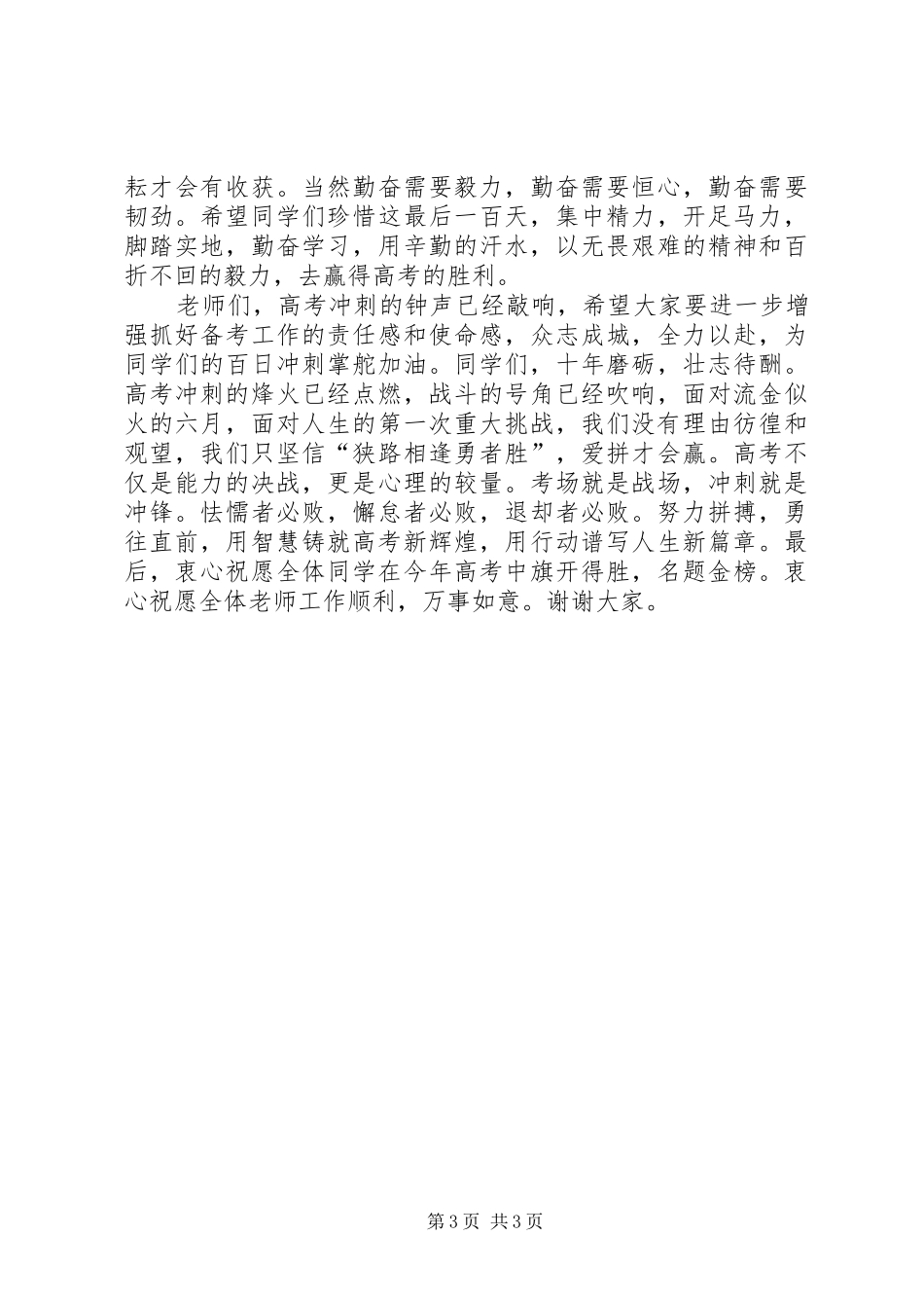 校长演讲致辞(百日誓师)[精选五篇]_第3页