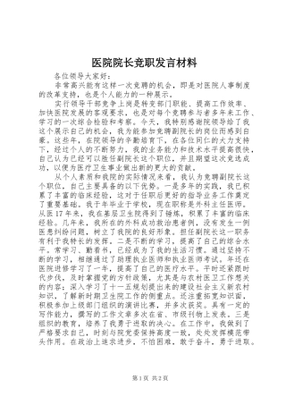 医院院长竞职发言材料致辞