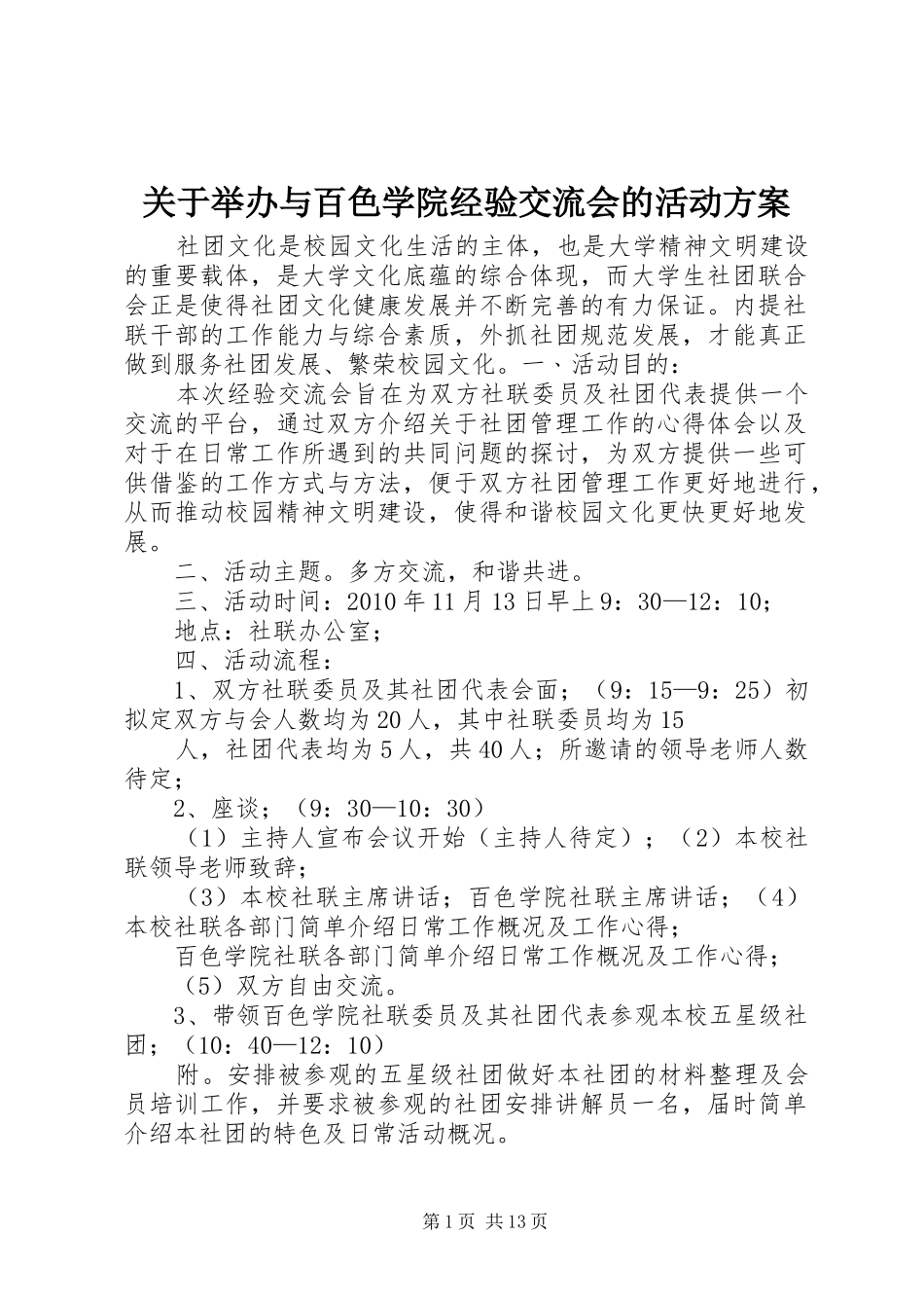 关于举办与百色学院经验交流会的活动方案_第1页