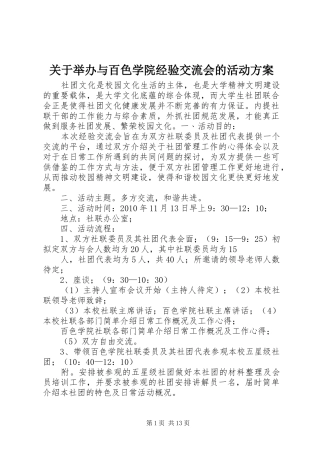 关于举办与百色学院经验交流会的活动方案