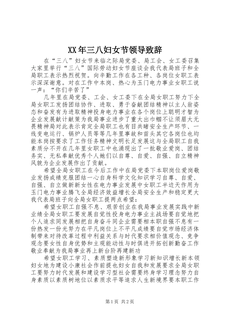 XX年三八妇女节领导致辞演讲(5)_第1页